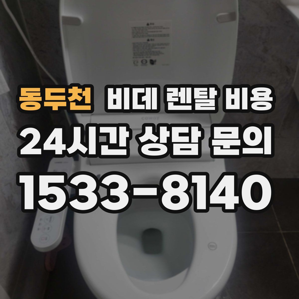 동두천 비데 렌탈 비용