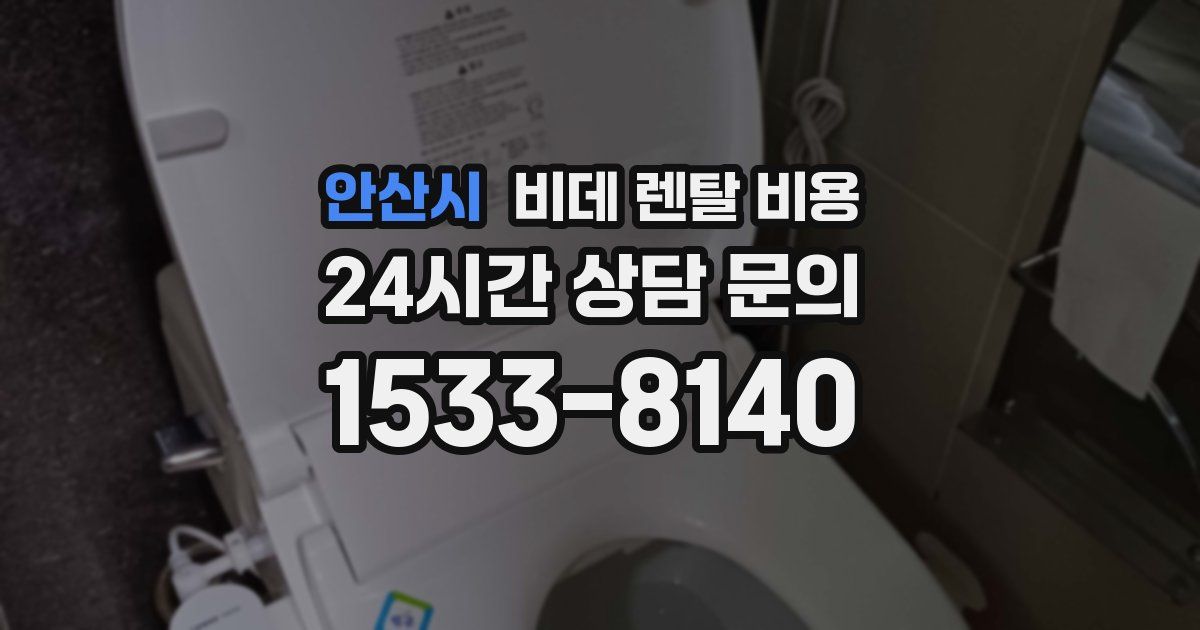 안산시 비데 렌탈 비용