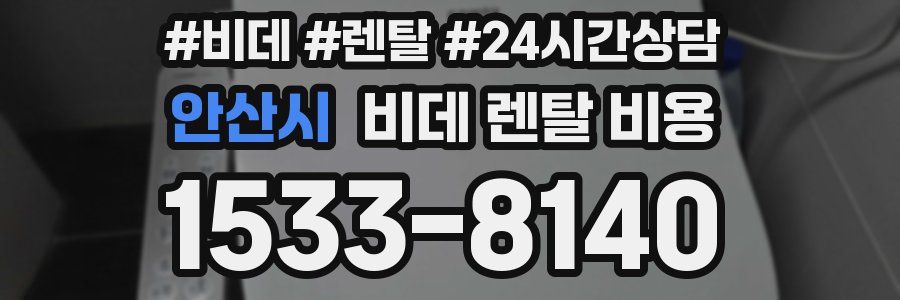 안산시 비데 렌탈 비용