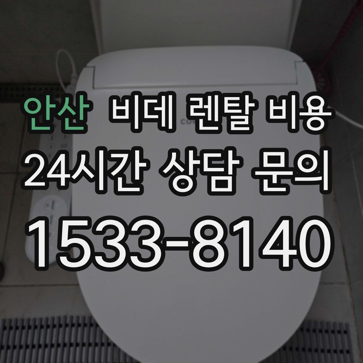 안산 비데 렌탈 비용 설치 기사 방문 전 준비 사항
