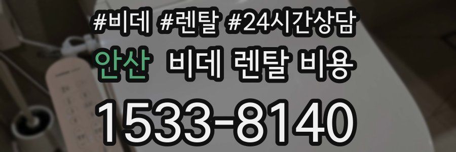 안산 비데 렌탈 비용