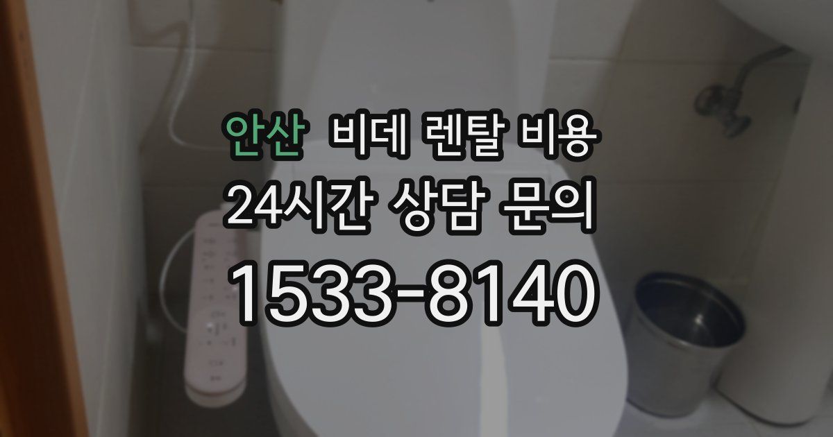 안산 비데 렌탈 비용