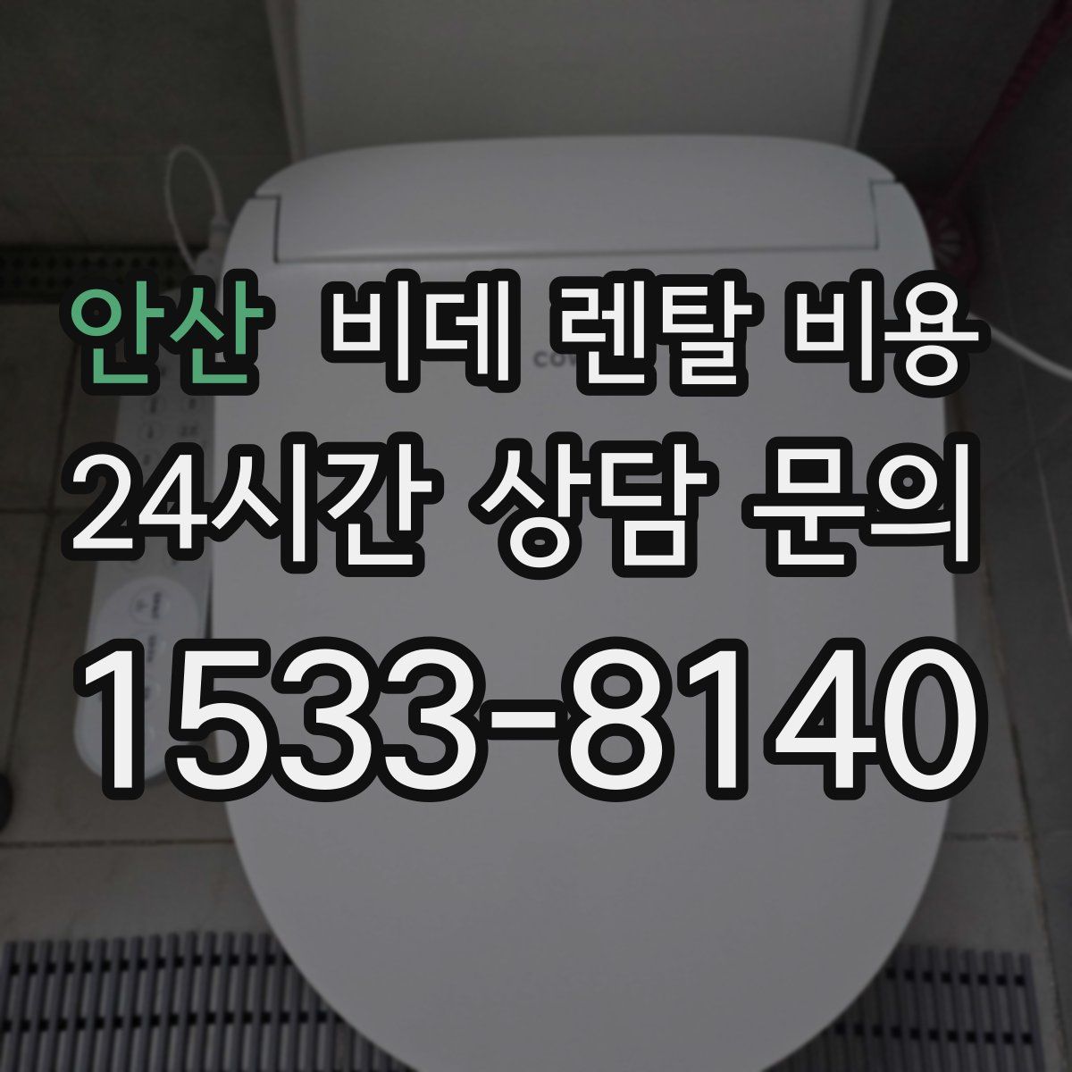 안산 비데 렌탈 비용