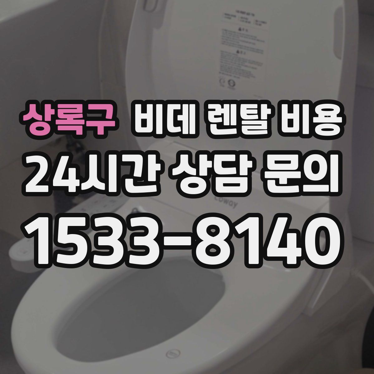 상록구 비데 렌탈 비용