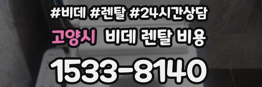 고양시 비데 렌탈 비용