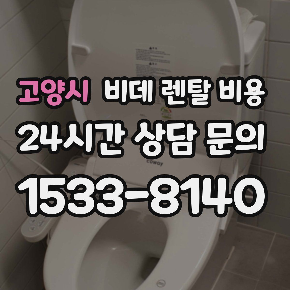 고양시 비데 렌탈 비용