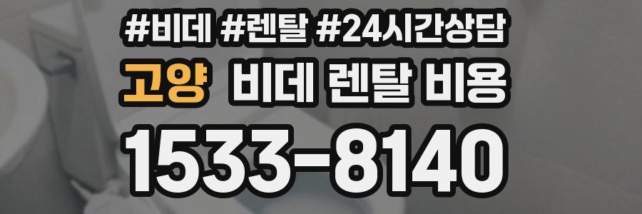 고양 비데 렌탈 비용
