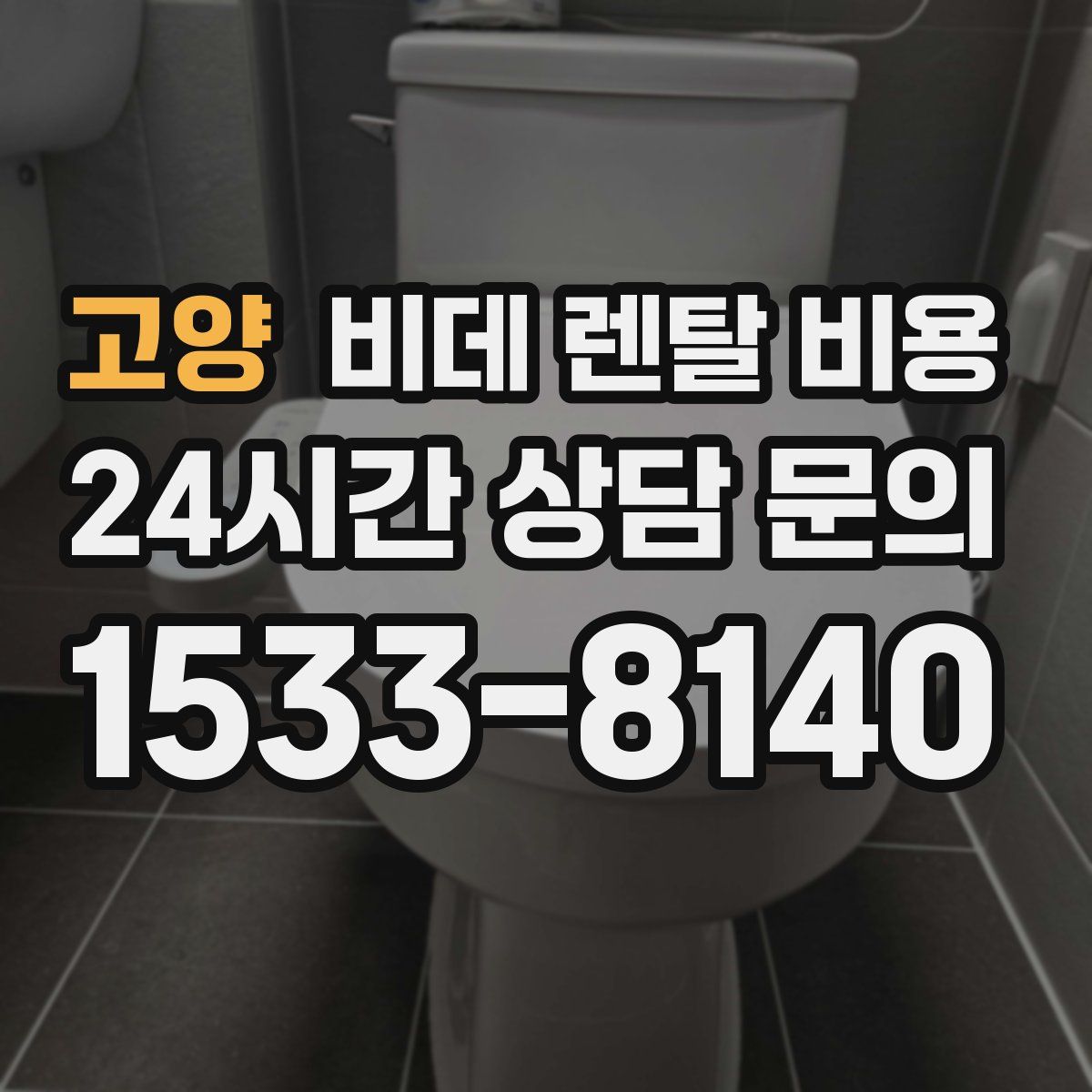 고양 비데 렌탈 비용