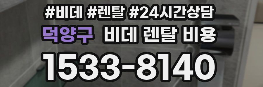 덕양구 비데 렌탈 비용