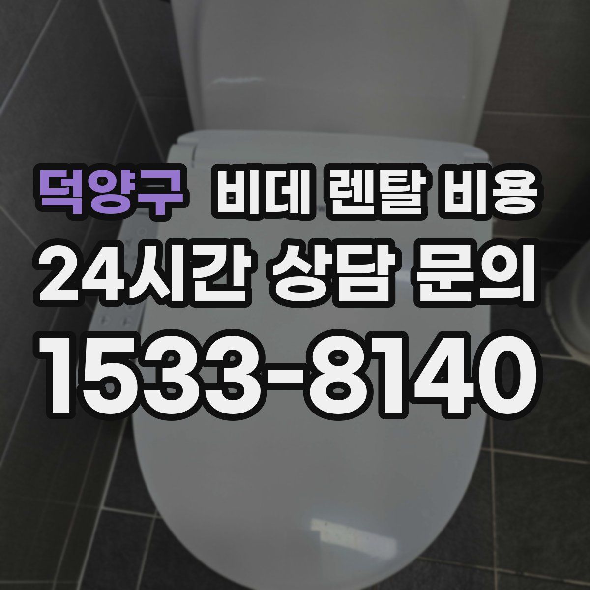 덕양구 비데 렌탈 비용