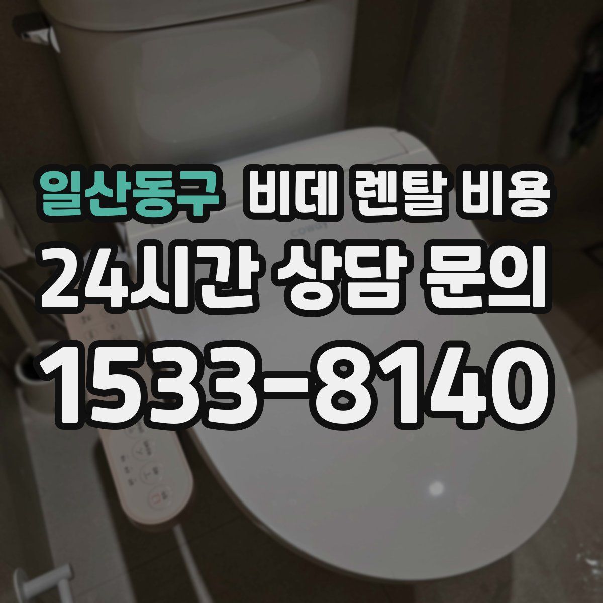 일산동구 비데 렌탈 비용