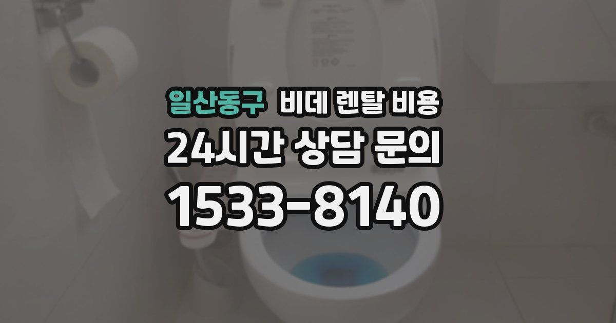 일산동구 비데 렌탈 비용