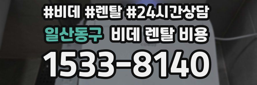 일산동구 비데 렌탈 비용