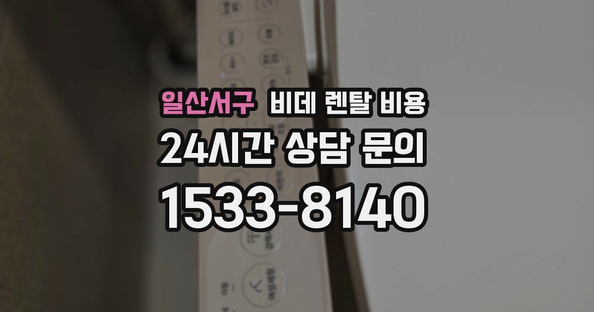 일산서구 비데 렌탈 비용