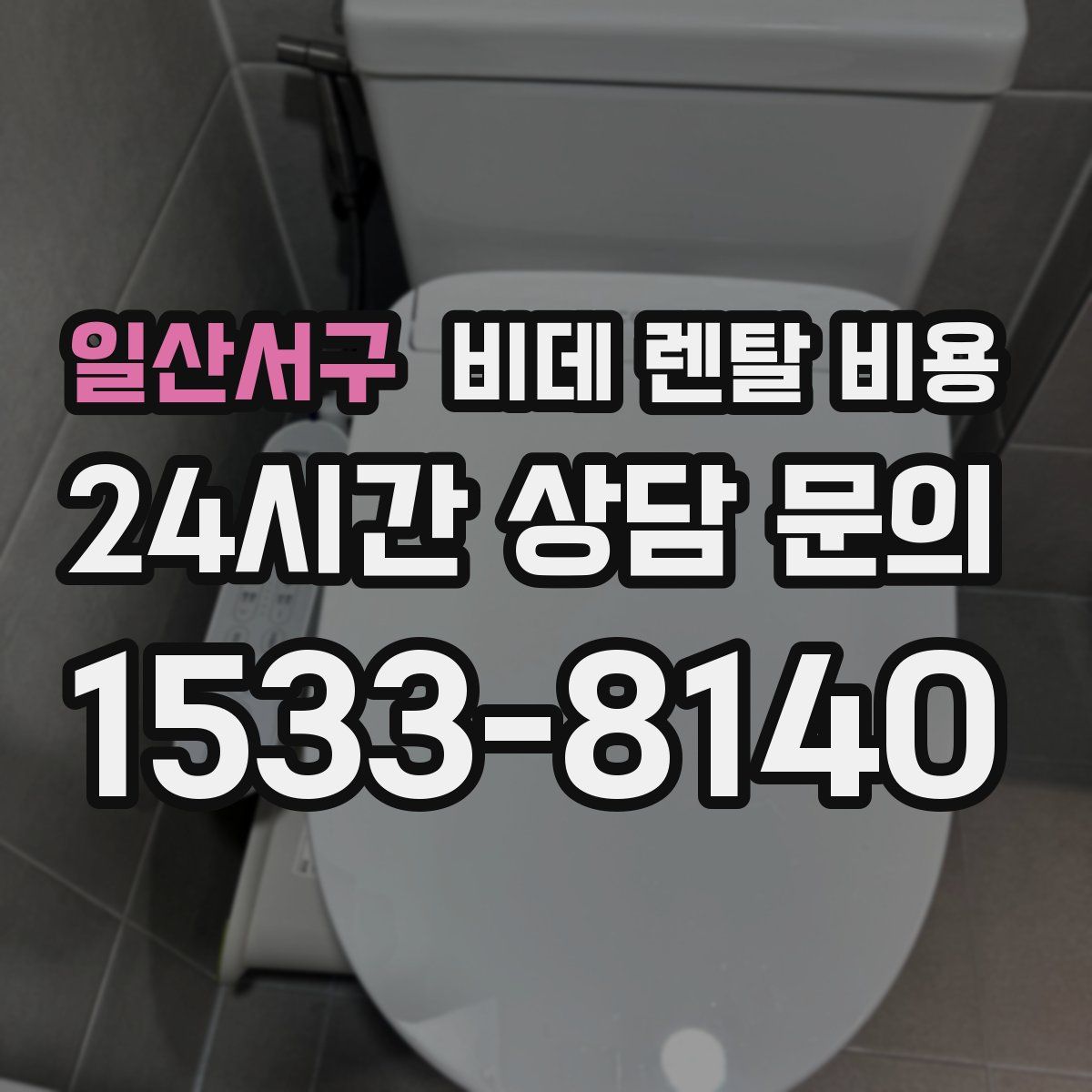 일산서구 비데 렌탈 비용