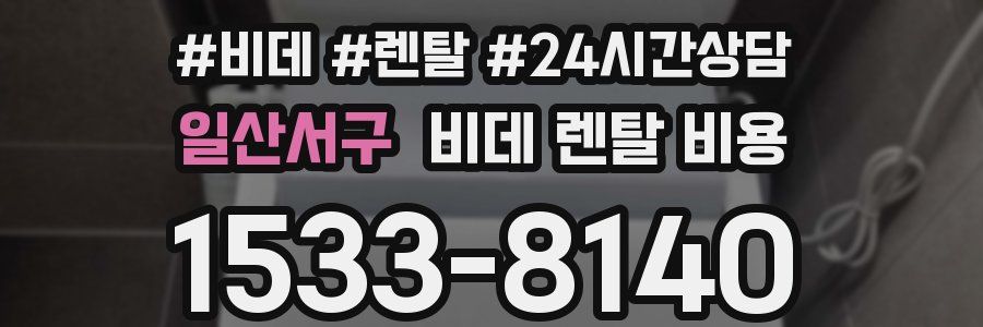 일산서구 비데 렌탈 비용