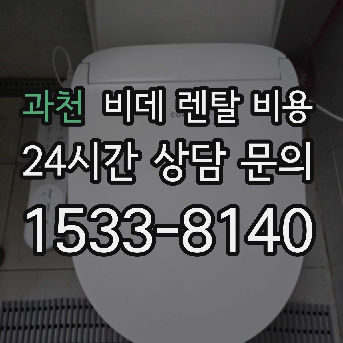 과천 비데 렌탈 비용 렌탈 신청 전에 확인할 실제 조건