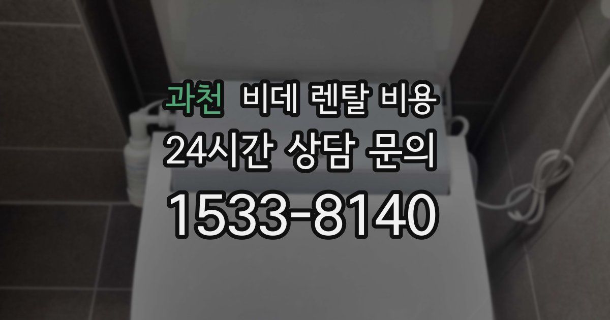과천 비데 렌탈 비용