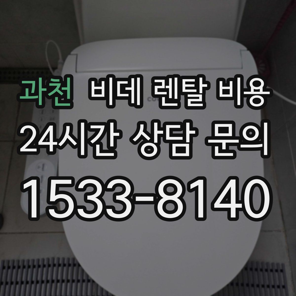 과천 비데 렌탈 비용