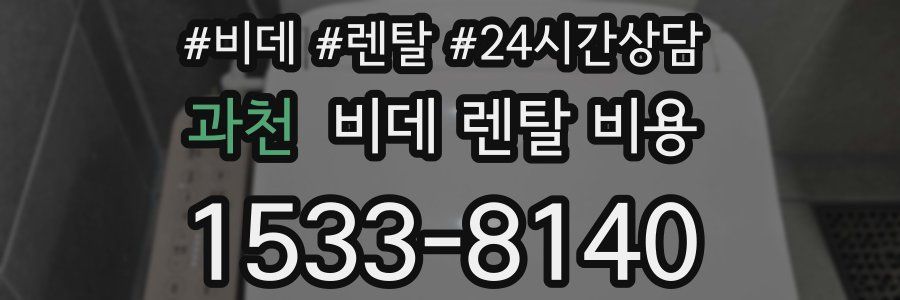과천 비데 렌탈 비용