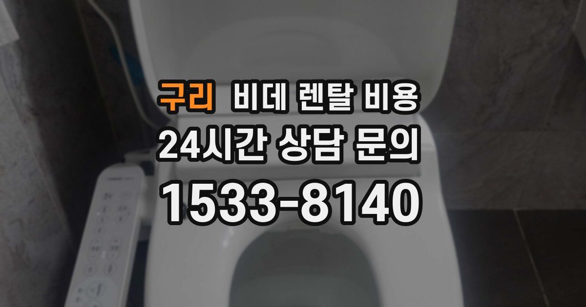 구리 비데 렌탈 비용