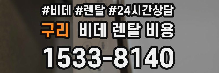 구리 비데 렌탈 비용