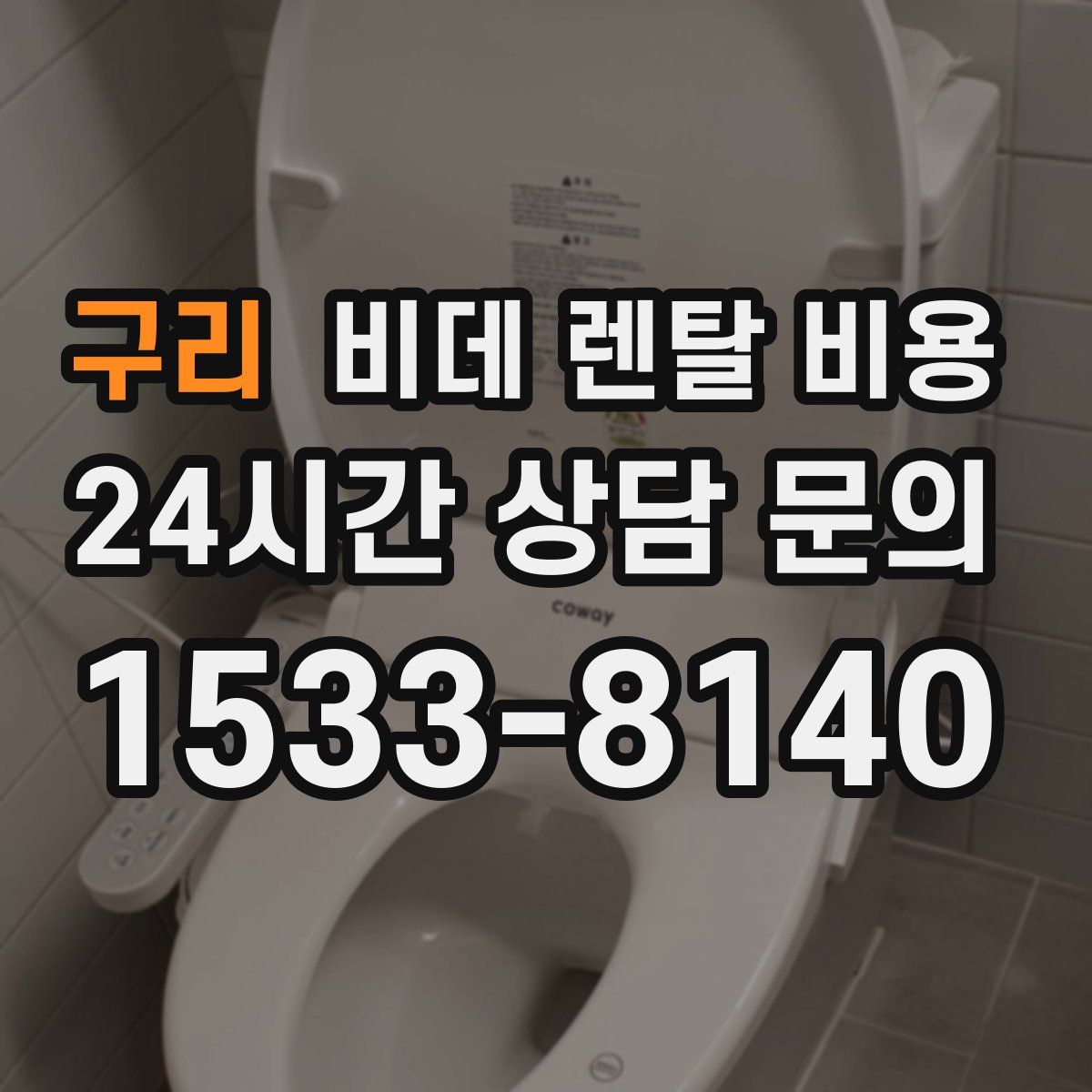 구리 비데 렌탈 비용