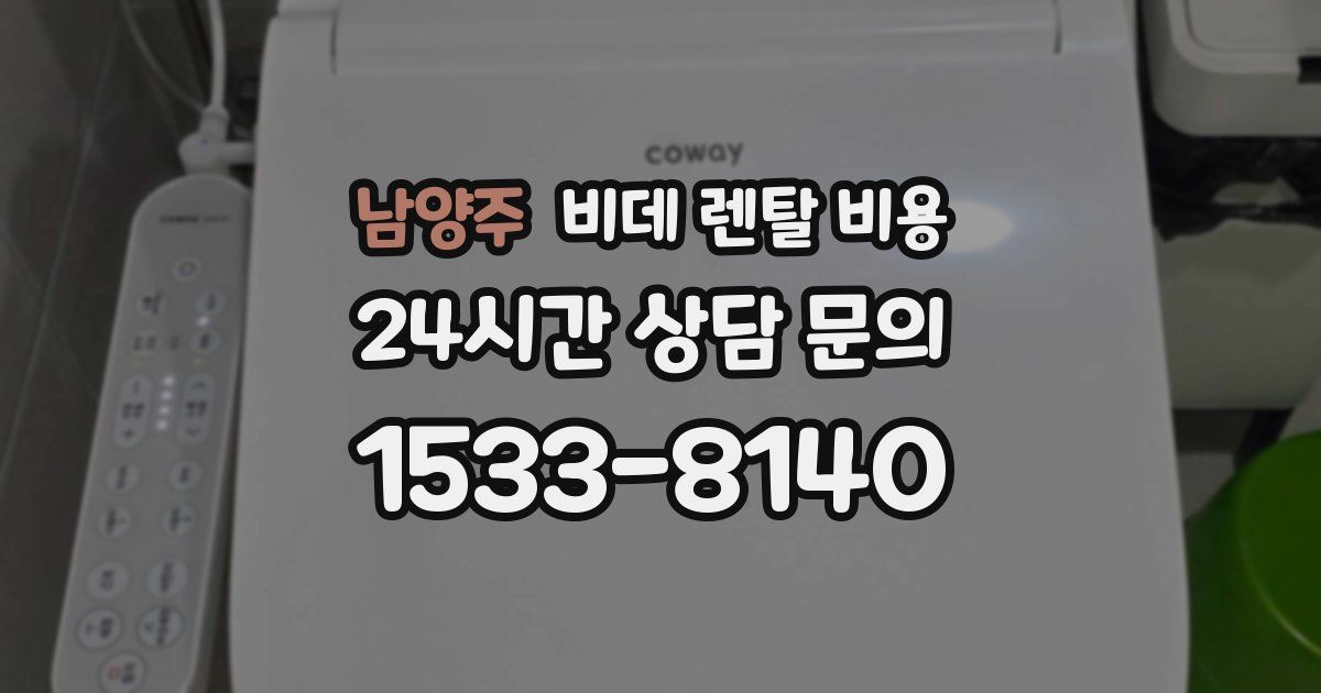 남양주 비데 렌탈 비용