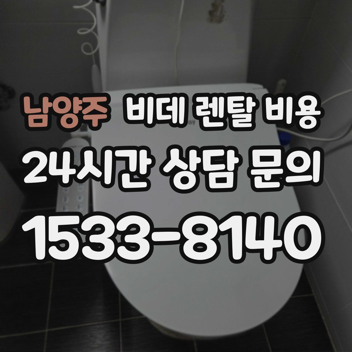 남양주 비데 렌탈 비용