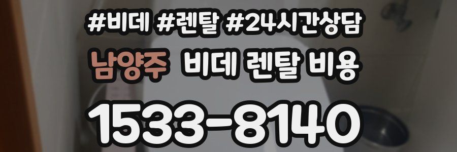 남양주 비데 렌탈 비용