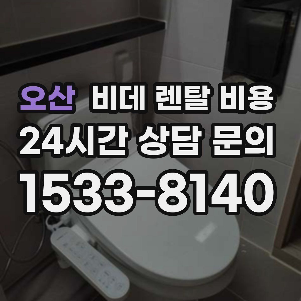 오산 비데 렌탈 비용