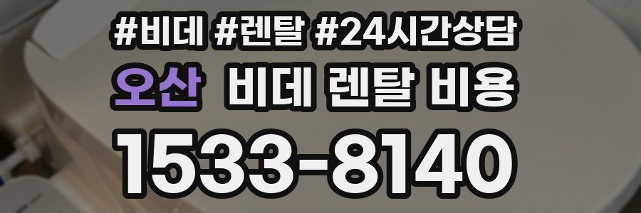 오산 비데 렌탈 비용