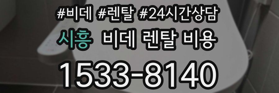 시흥 비데 렌탈 비용