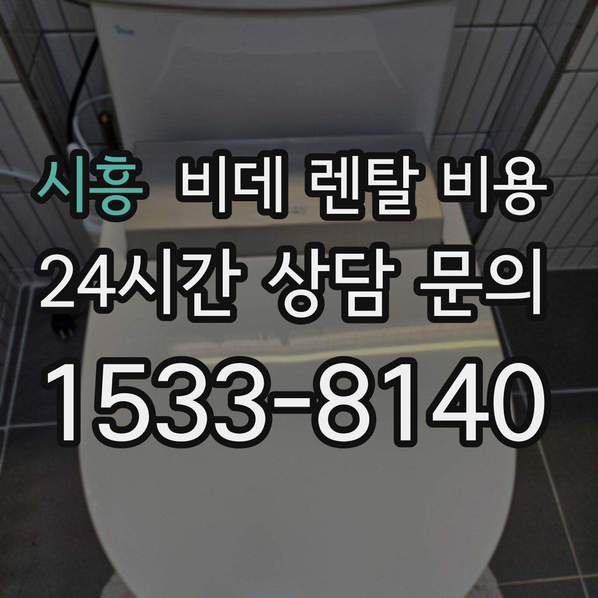 시흥 비데 렌탈 비용
