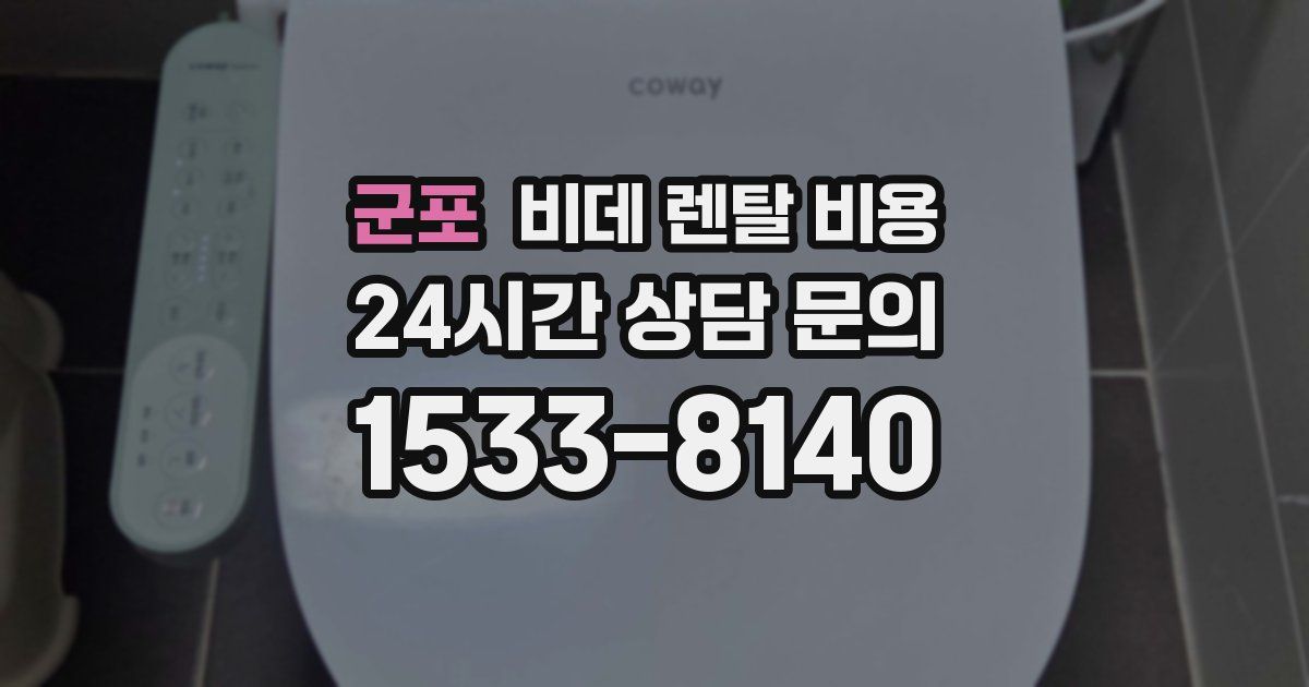 군포 비데 렌탈 비용