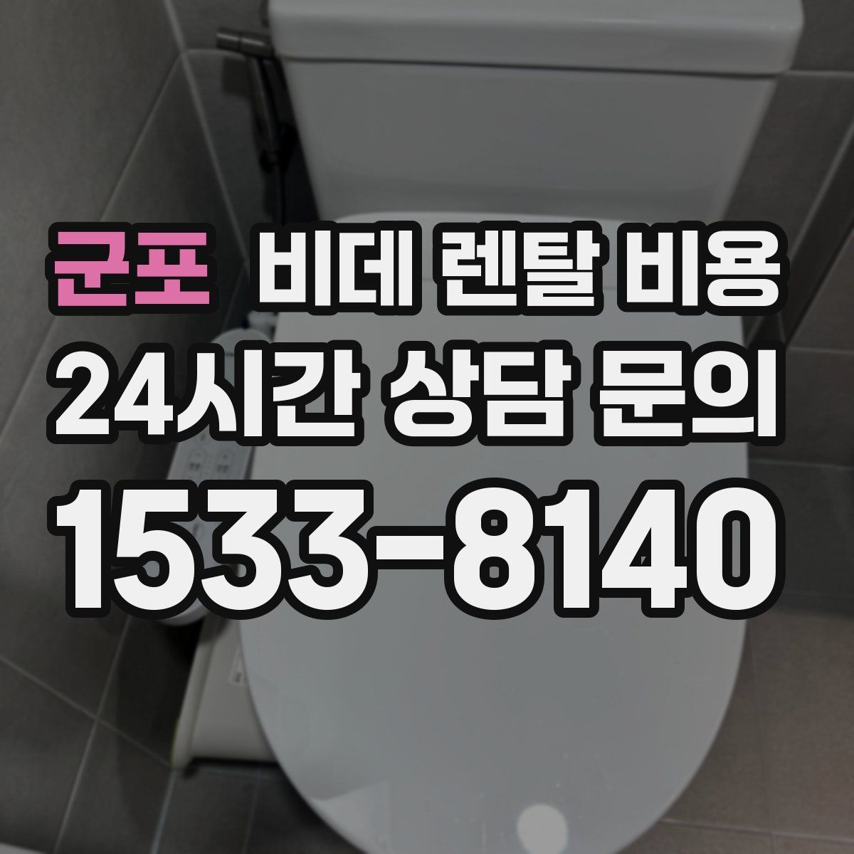 군포 비데 렌탈 비용