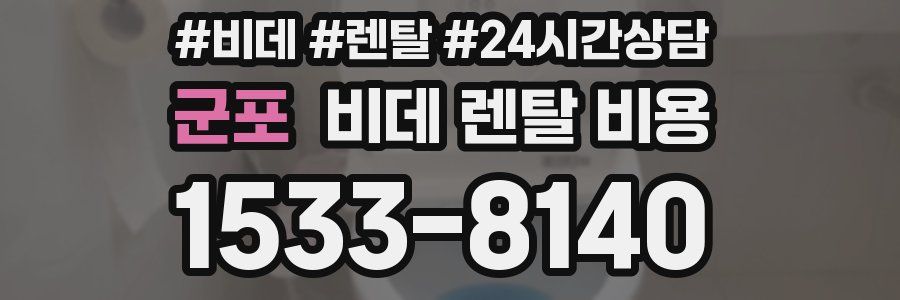 군포 비데 렌탈 비용