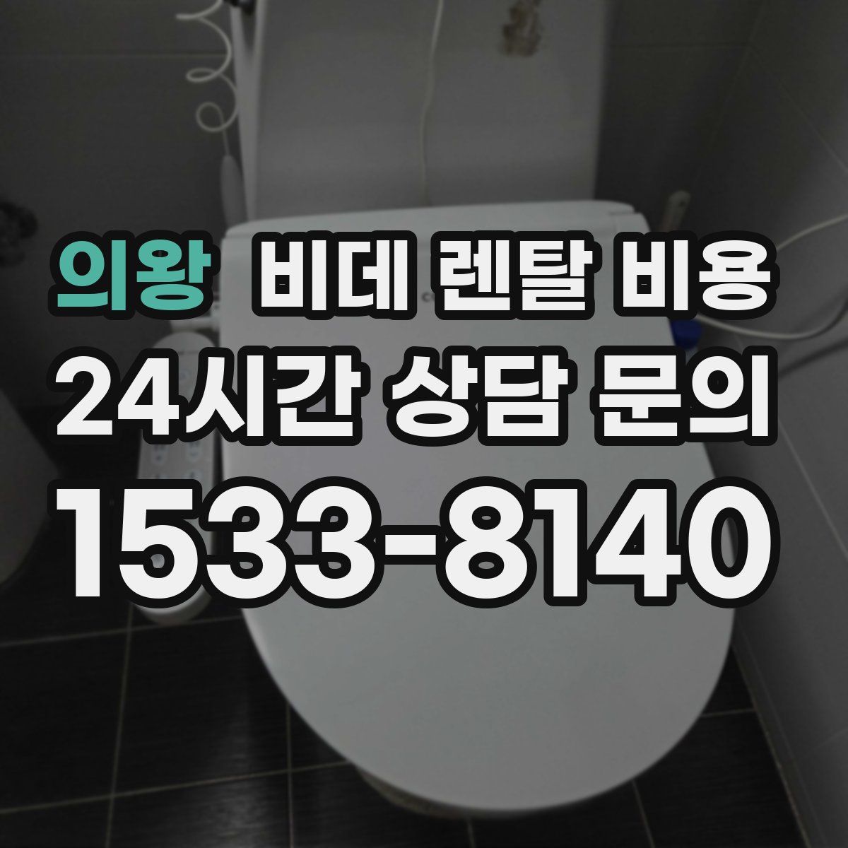 의왕 비데 렌탈 비용