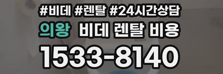 의왕 비데 렌탈 비용