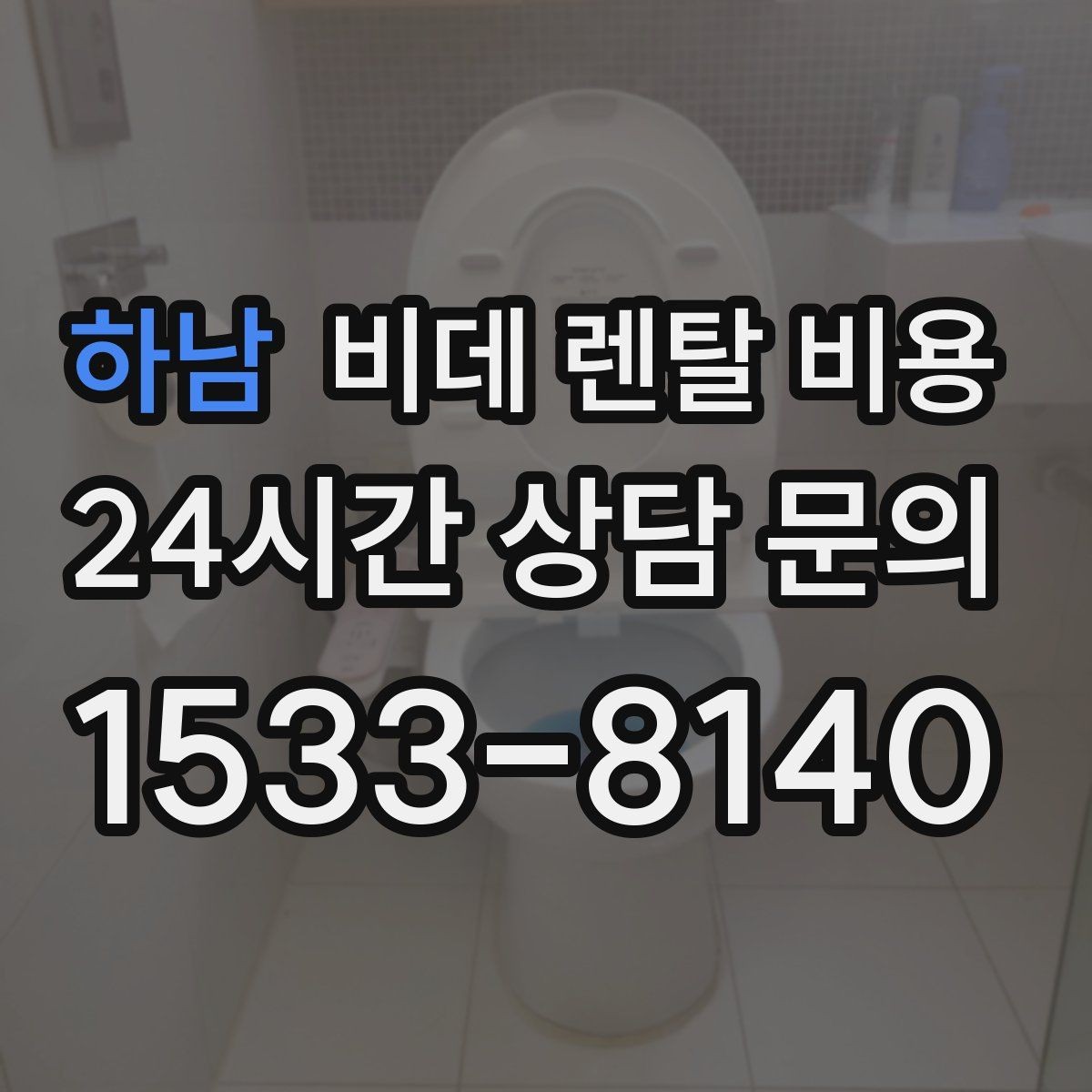 하남 비데 렌탈 비용 계약 전 비교해야 할 핵심 항목 정리