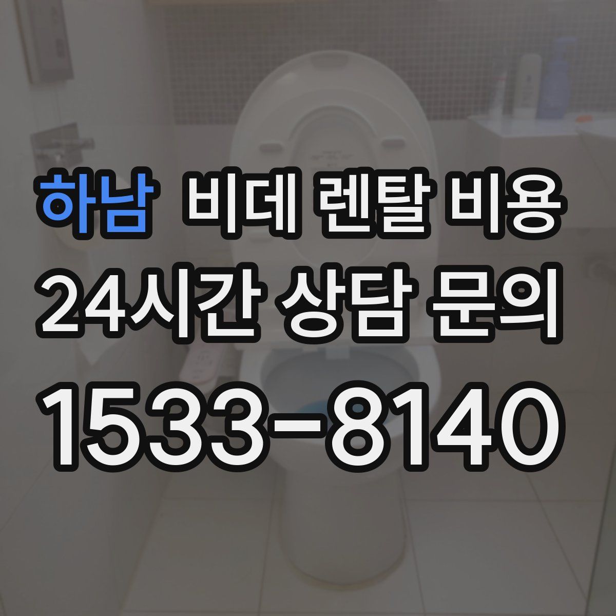 하남 비데 렌탈 비용