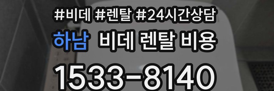 하남 비데 렌탈 비용