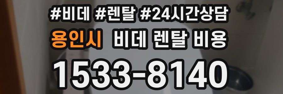 용인시 비데 렌탈 비용