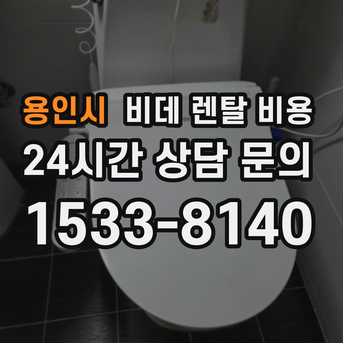 용인시 비데 렌탈 비용