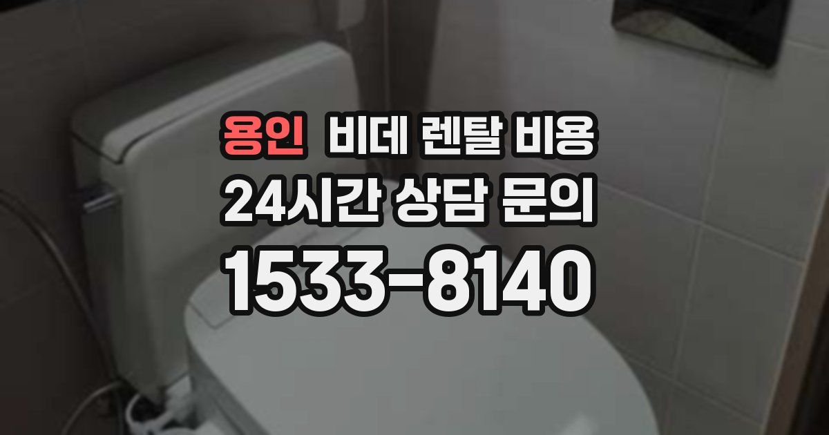 용인 비데 렌탈 비용