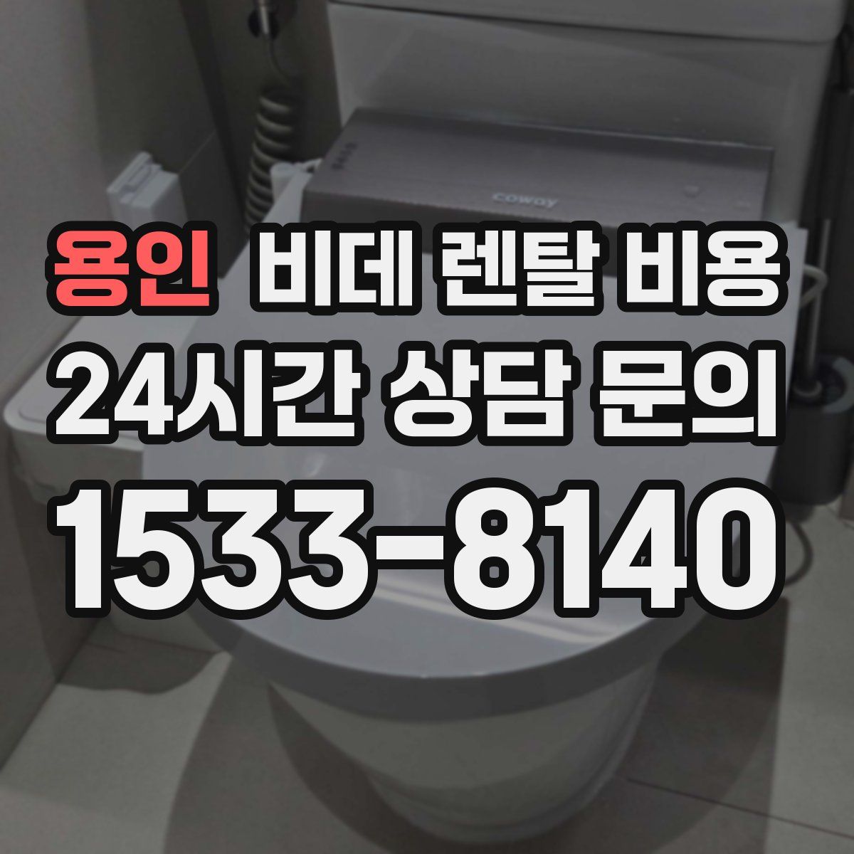 용인 비데 렌탈 비용