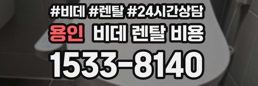 용인 비데 렌탈 비용