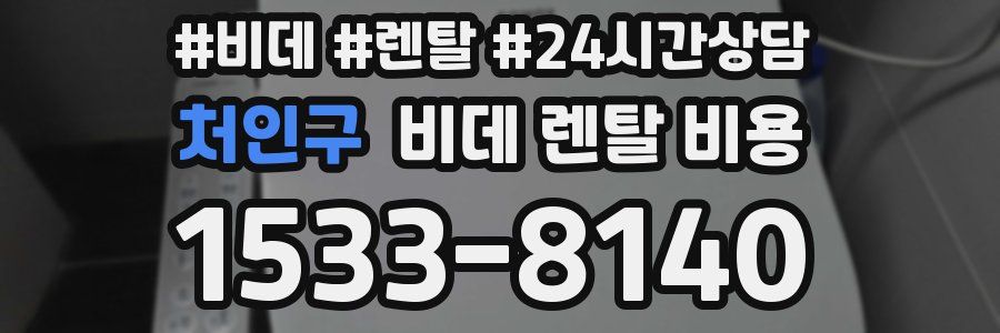 처인구 비데 렌탈 비용
