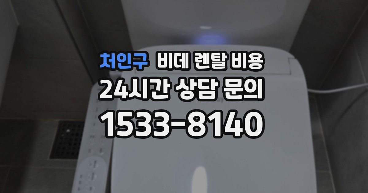 처인구 비데 렌탈 비용