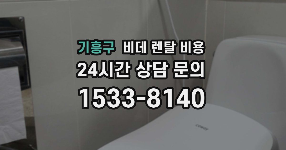 기흥구 비데 렌탈 비용